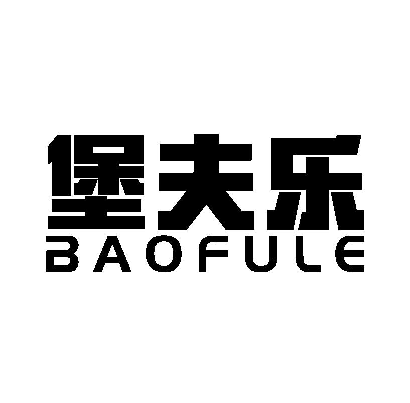 堡夫乐 
BAOFULE家用微波炉商标转让费用买卖交易流程