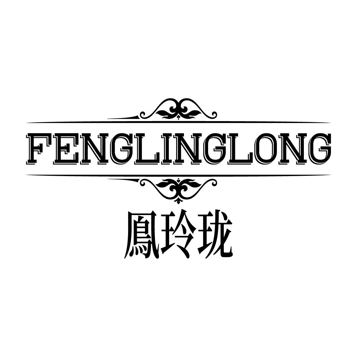 凤玲珑
FENGLINGLONG梅酒商标转让费用买卖交易流程