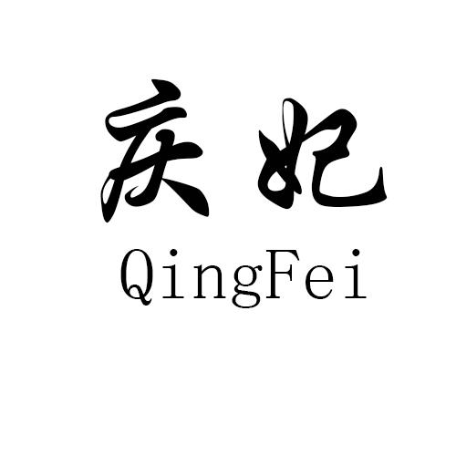 庆妃 QingFei