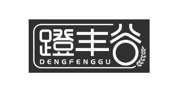 蹬丰谷 DENGFENGGU杏仁饼商标转让费用买卖交易流程
