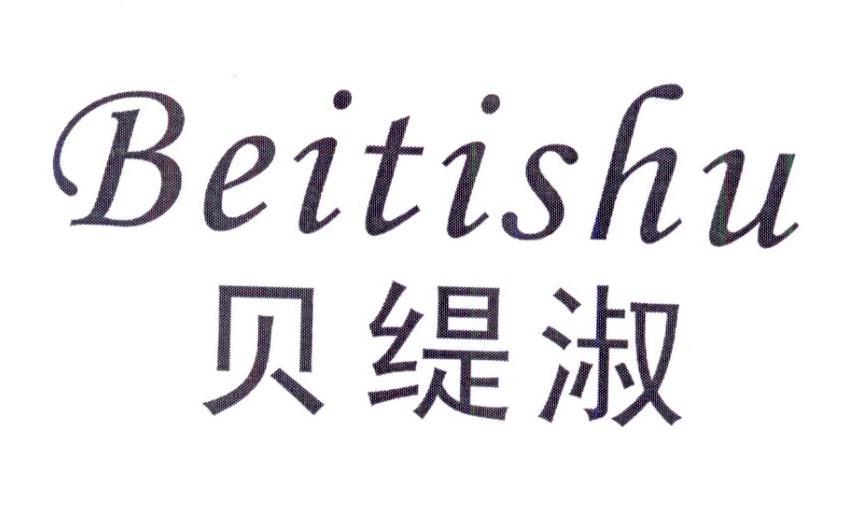 贝缇淑
BEITISHU