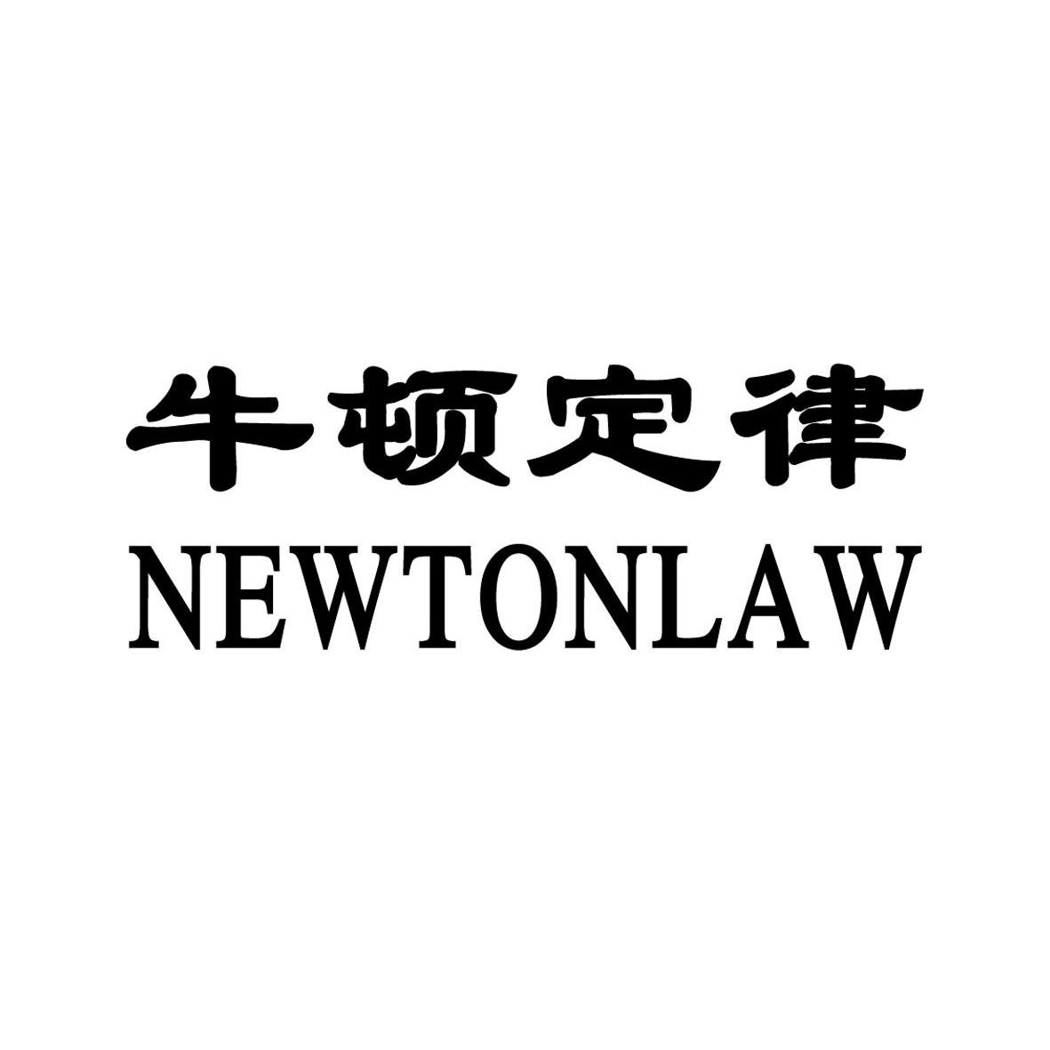 牛顿定律 NEWTONLAW供水设备商标转让费用买卖交易流程