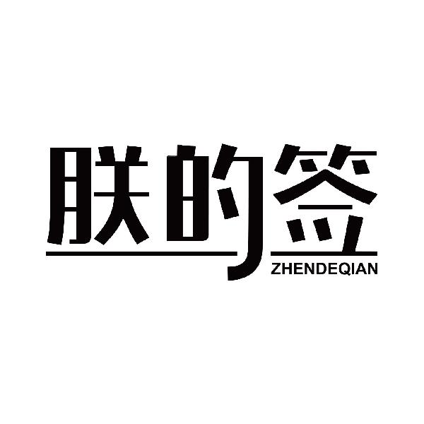 朕的签
zhengdeqianzhumadian商标转让价格交易流程
