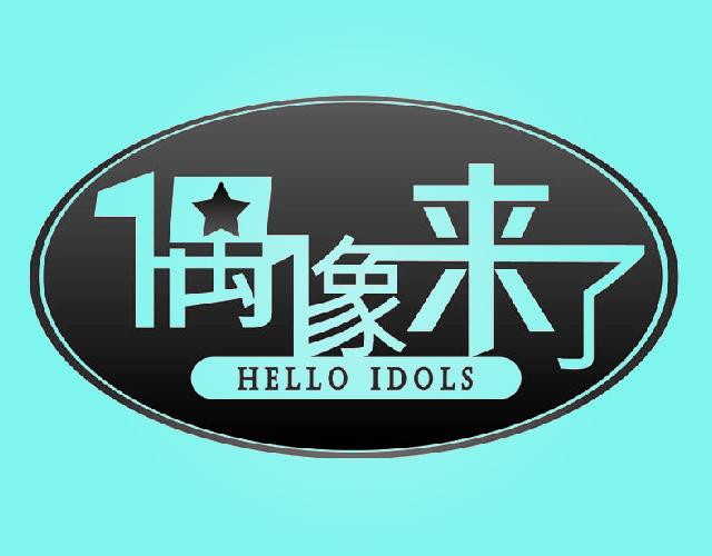 偶像来了HELLOIDOLS行李标签商标转让费用买卖交易流程