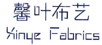 馨叶布艺-XINYE-FABRICS汽车用垫毯商标转让费用买卖交易流程