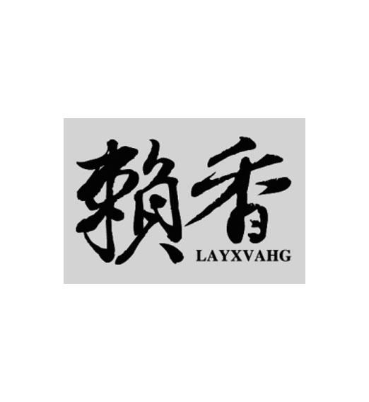 赖香-LAYXVAHG水果色拉商标转让费用买卖交易流程