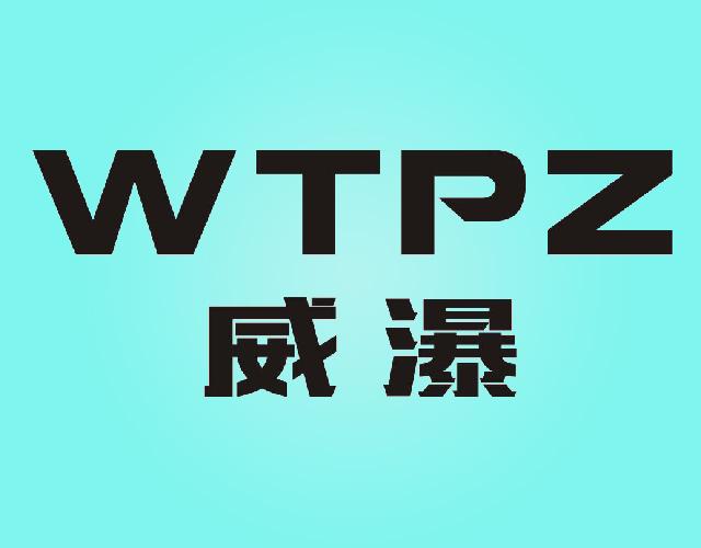 威瀑WTPZ车灯商标转让费用买卖交易流程