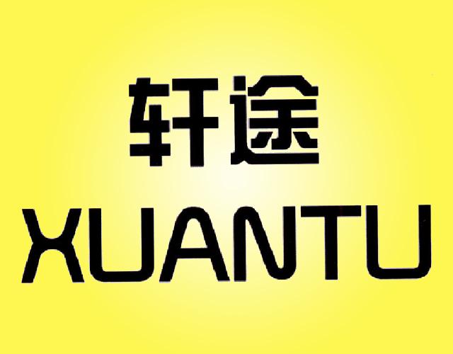 轩途XUANTU船只运输商标转让费用买卖交易流程
