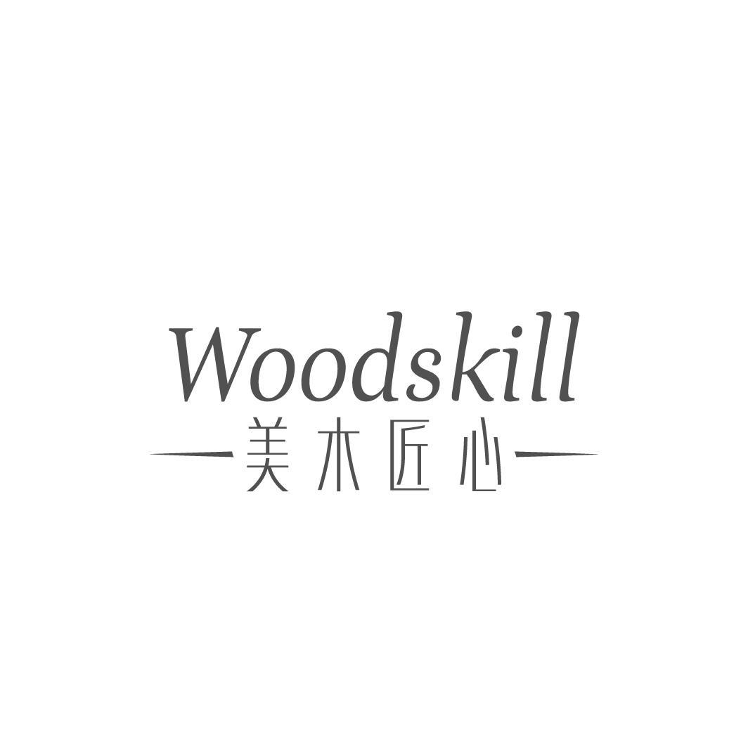 美木匠心WOODSKILLpingxiang商标转让价格交易流程