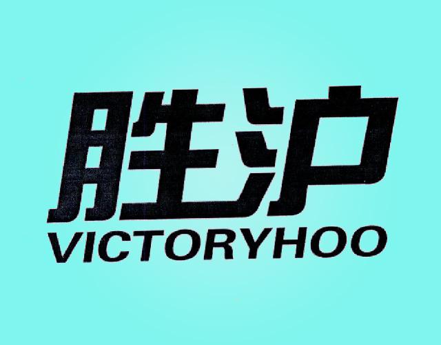 胜沪 VICTORYHOO冲床商标转让费用买卖交易流程