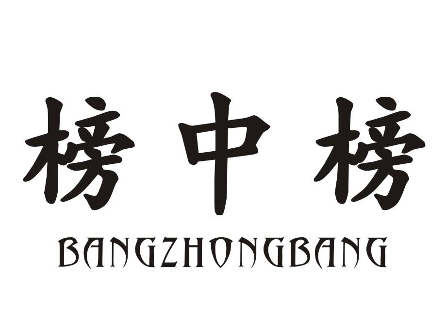 榜中榜长号商标转让费用买卖交易流程