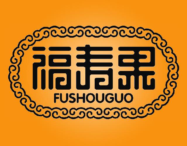 福寿果FUSHOUGUO干桂圆商标转让费用买卖交易流程