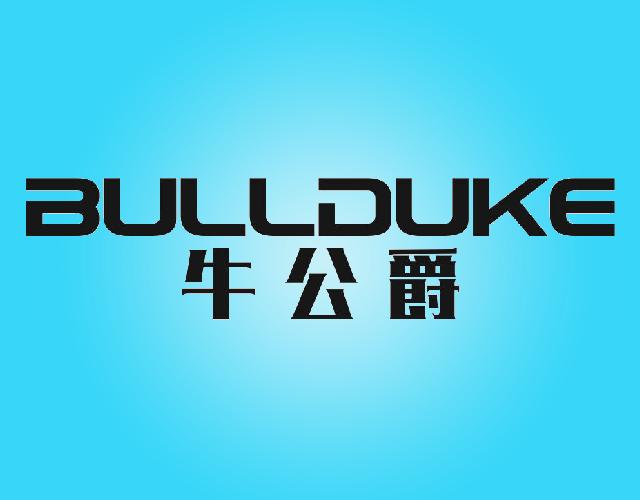 牛公爵BULLDUKE水消毒器商标转让费用买卖交易流程