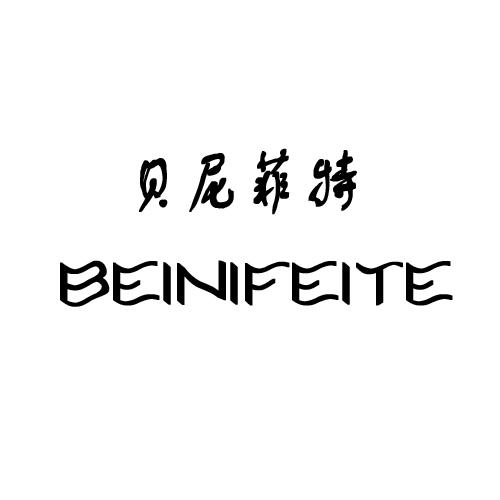 贝尼菲特BEINIFEITE金属容器商标转让费用买卖交易流程