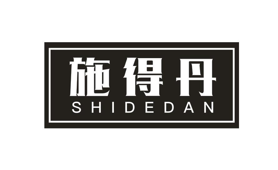施得丹SHIDEDAN植物营养素商标转让费用买卖交易流程