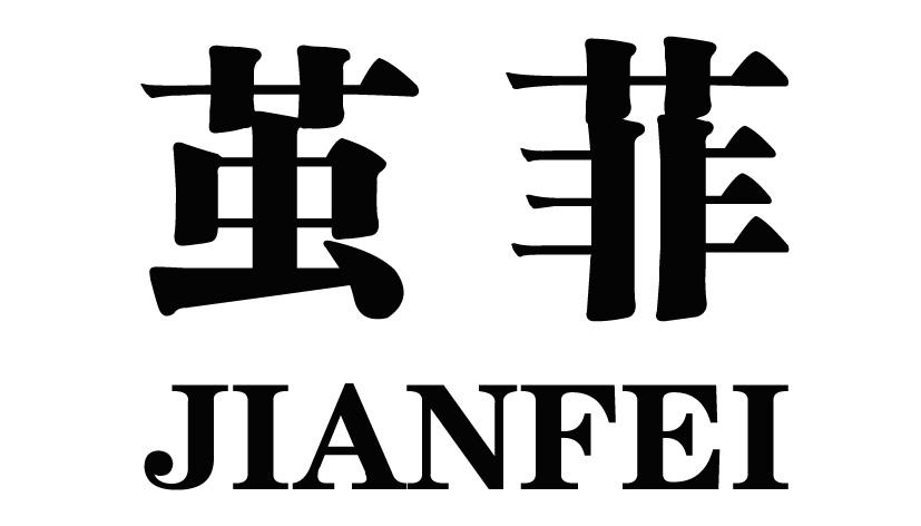 茧菲JIANFEI护手霜商标转让费用买卖交易流程