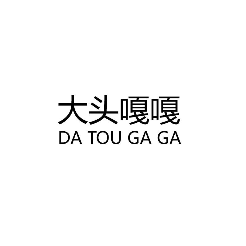 大头嘎嘎DA TOU GA GA玩具小屋商标转让费用买卖交易流程