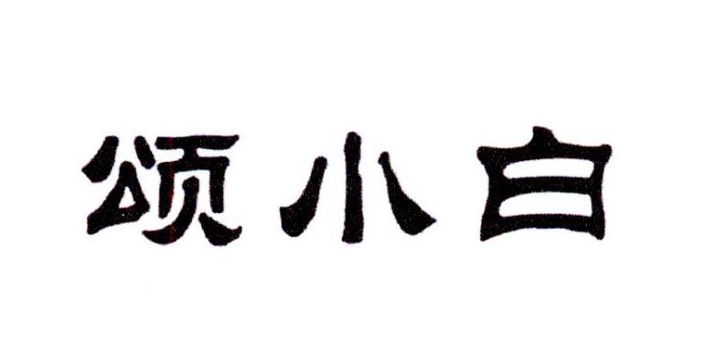 颂小白伏特加商标转让费用买卖交易流程