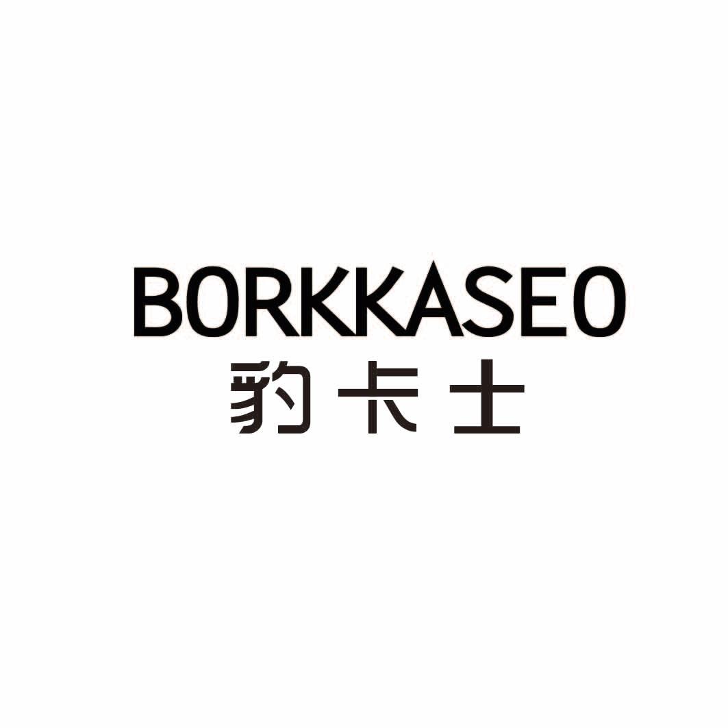 豹卡士 BORKKASEO防污剂商标转让费用买卖交易流程