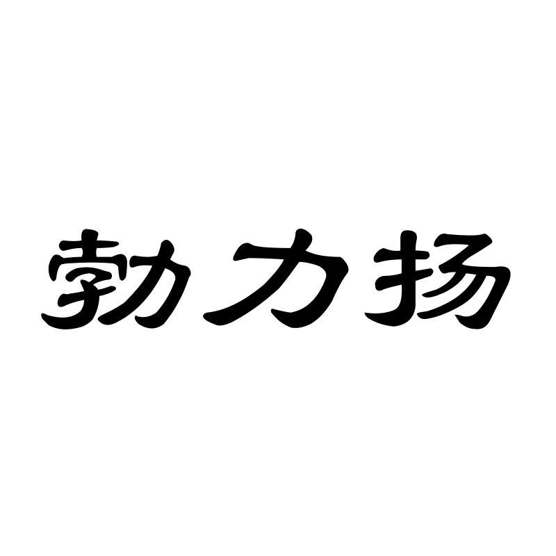 勃力扬性高潮霜商标转让费用买卖交易流程