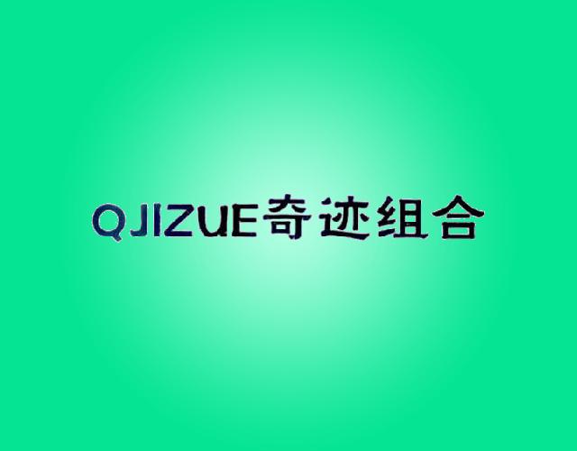 QJIZUE奇迹组合皮革洗涤剂商标转让费用买卖交易流程