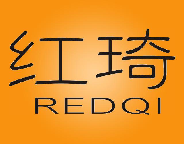 红琦REDQI