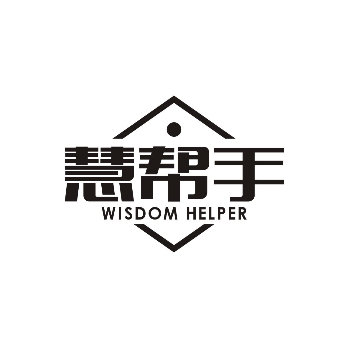慧帮手
WISDOM HELPER电干衣机商标转让费用买卖交易流程
