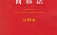 中华人民共和国商标法(2013法律修订版)