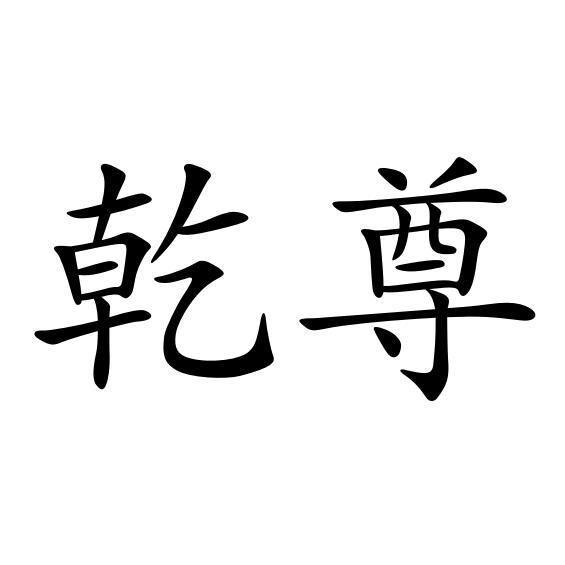 乾尊磁疗首饰商标转让费用买卖交易流程