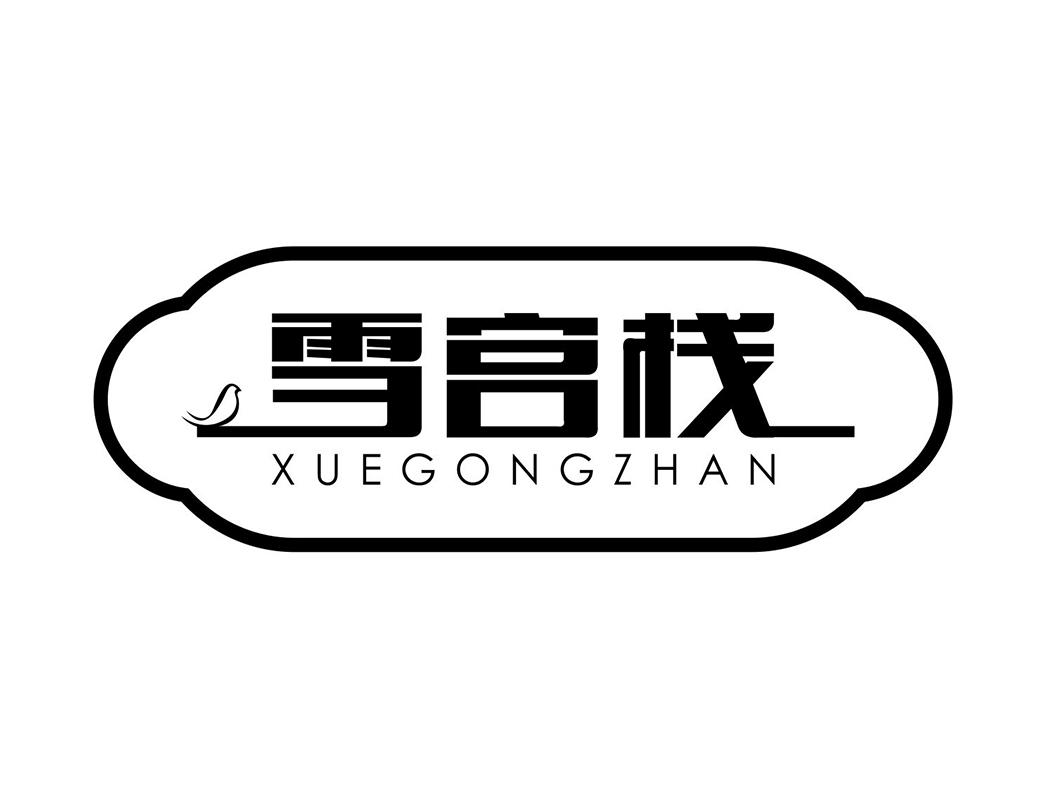 雪宫栈XUEGONGZHAN烹饪用果胶商标转让费用买卖交易流程