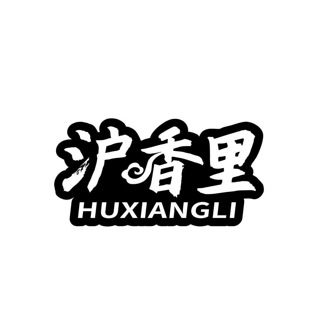 沪香里HUXIANGLI