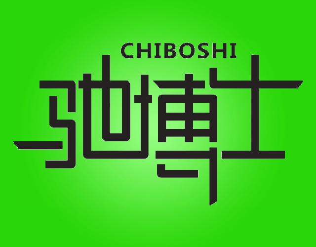 驰博士CHIBOSHI轮胎翻新商标转让费用买卖交易流程