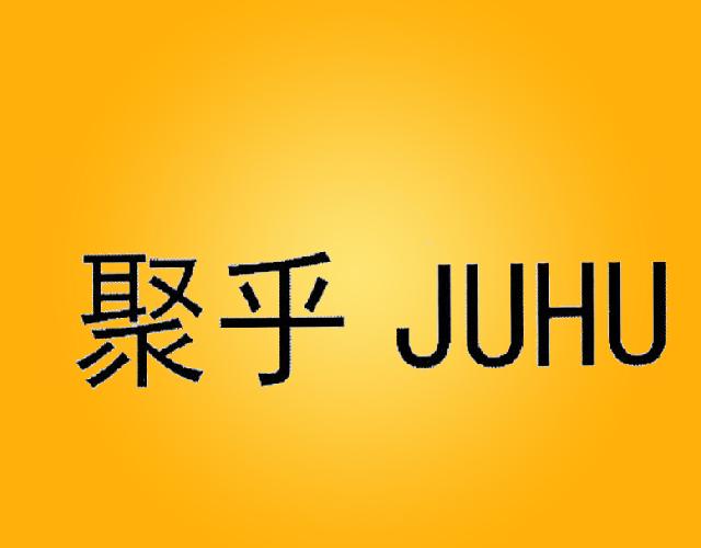 聚乎JUHU仲裁商标转让费用买卖交易流程