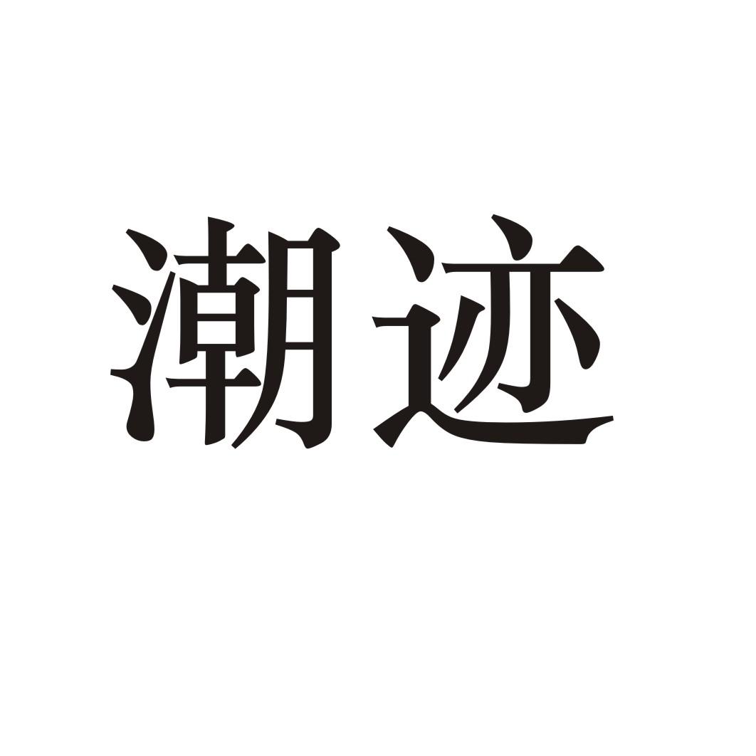 潮迹汽笛报警器商标转让费用买卖交易流程