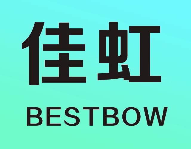 佳虹BESTBOW唱机商标转让费用买卖交易流程