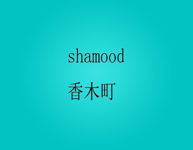 香木町 SHAMOOD防尘面罩商标转让费用买卖交易流程