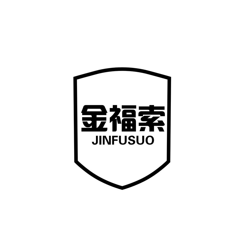 金福索JINFUSUO