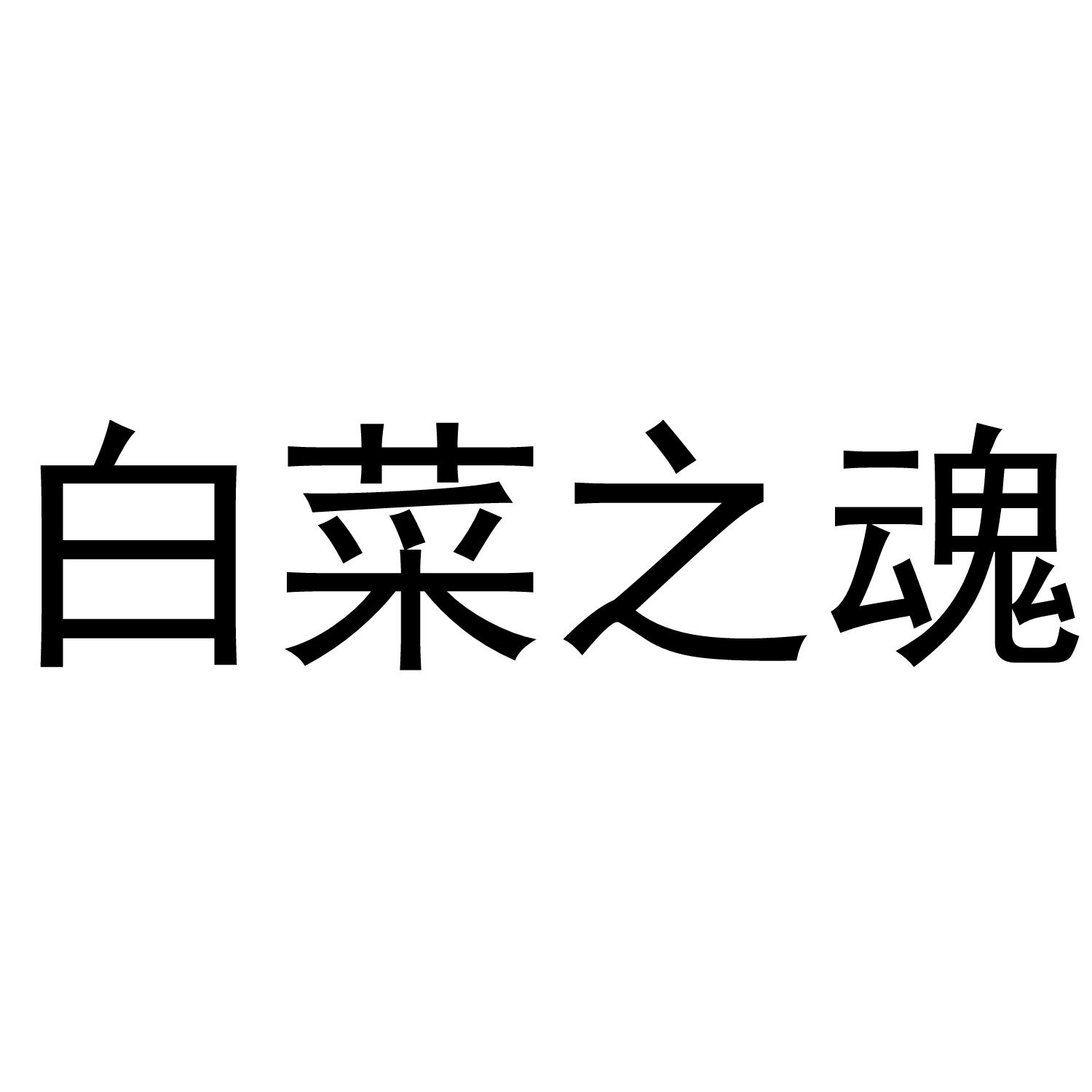 白菜之魂数据流传输商标转让费用买卖交易流程