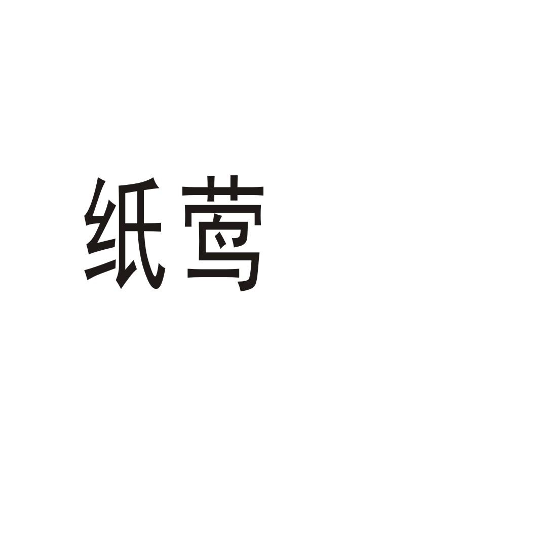 纸莺长号商标转让费用买卖交易流程