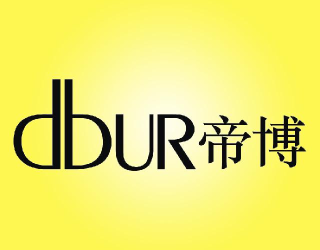 帝博DBUR表带商标转让费用买卖交易流程