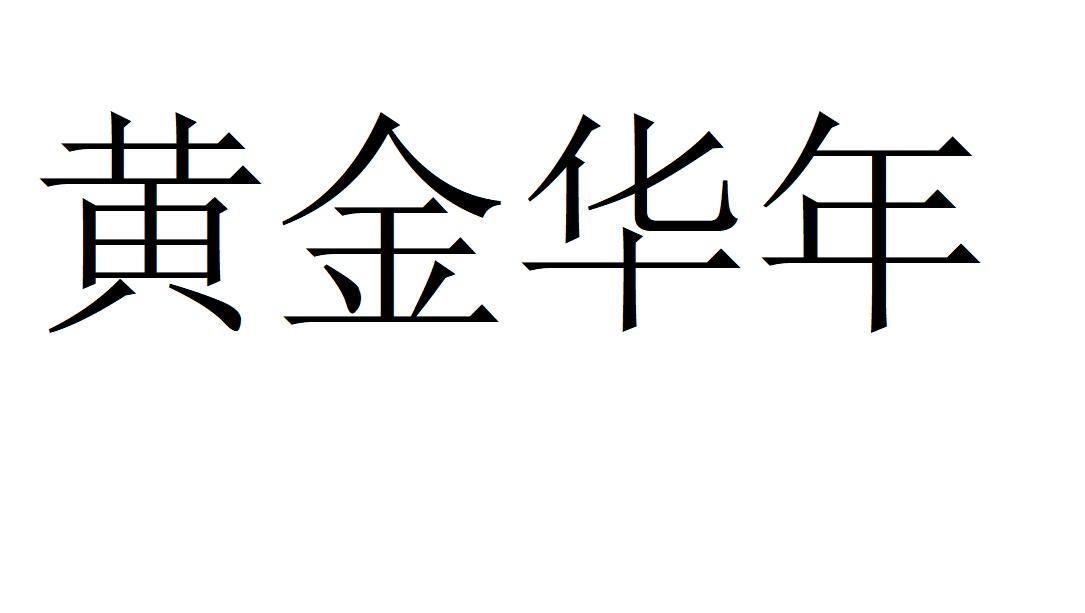 黄金华年洗手液商标转让费用买卖交易流程