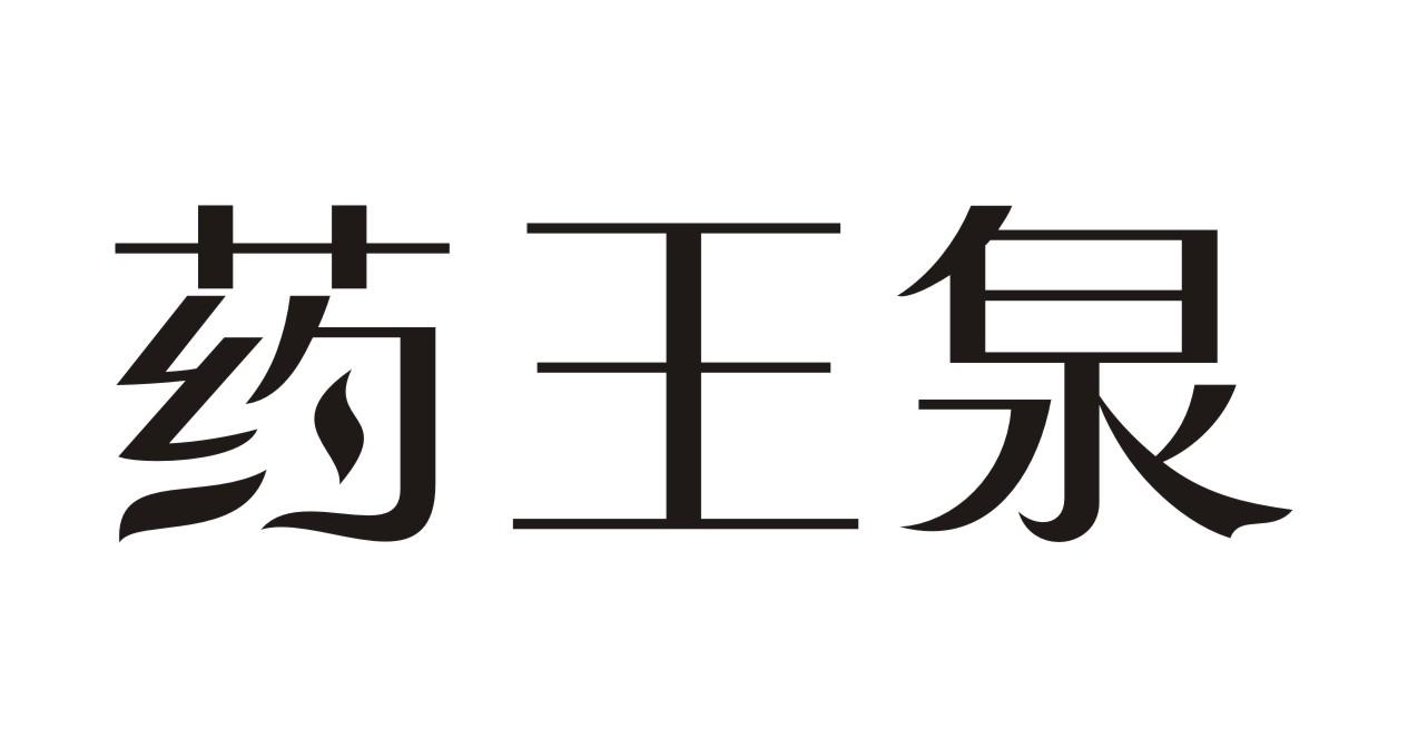 药王泉洗手液商标转让费用买卖交易流程