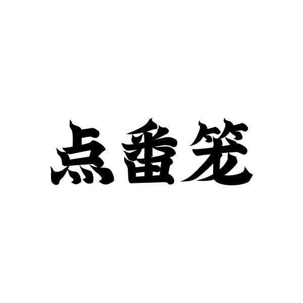 点番笼蛋糕裱花商标转让费用买卖交易流程