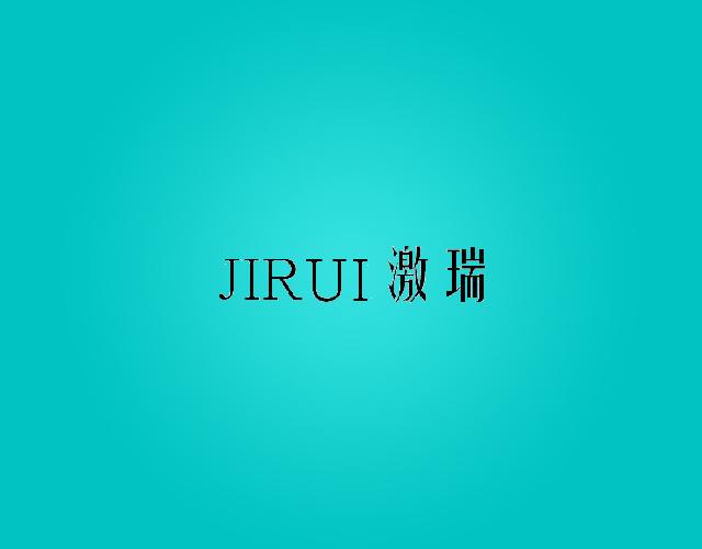 激瑞JIRUIjinshishi商标转让价格交易流程
