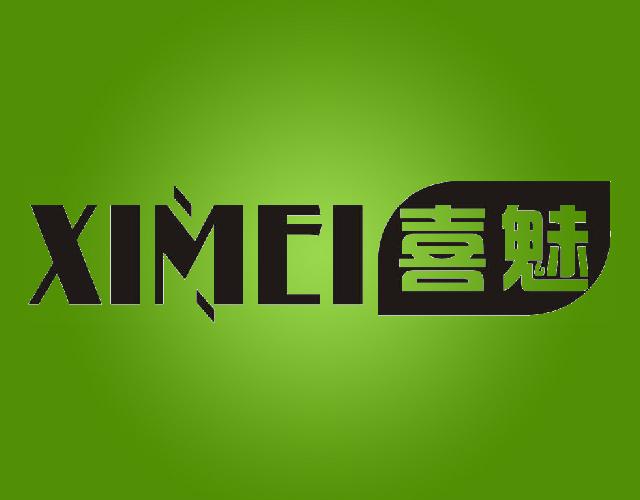 喜魅XIMEI非金属箱商标转让费用买卖交易流程