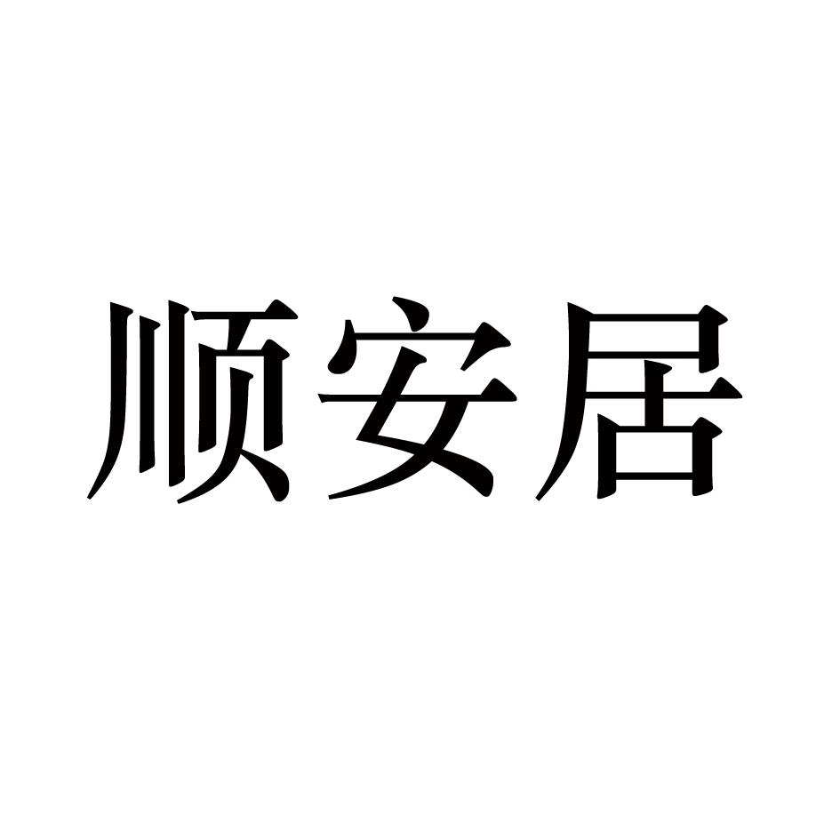 顺安居保释担保商标转让费用买卖交易流程