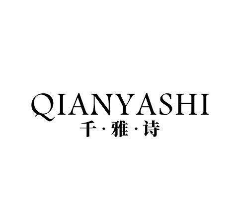 千·雅·诗 QIANYASHI皮线商标转让费用买卖交易流程