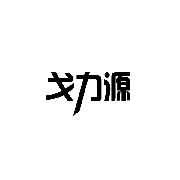 戈力源产品展示商标转让费用买卖交易流程