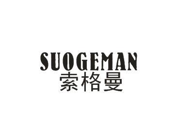 索格曼SUOGEMAN金属储藏盒商标转让费用买卖交易流程