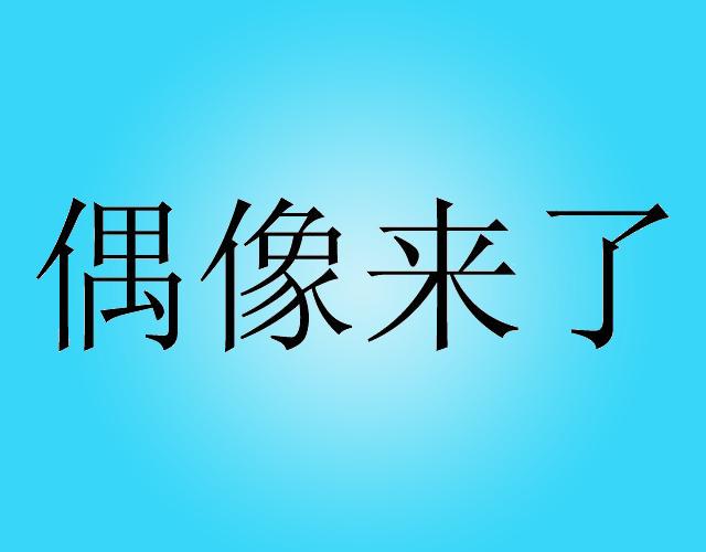 偶像来了行李标签商标转让费用买卖交易流程